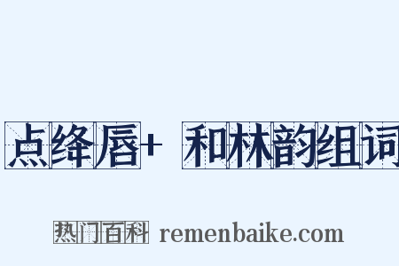 点绛唇+和林韵组词是什么意思的图片